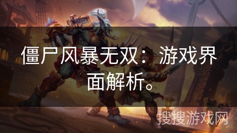 僵尸风暴无双:游戏界面解析。 僵尸风暴无双:游戏界面解析。