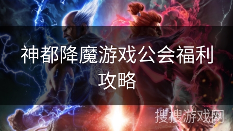神都降魔游戏公会福利攻略 神都降魔游戏公会福利攻略
