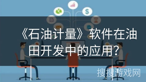 《石油计量》软件在油田开发中的应用？
