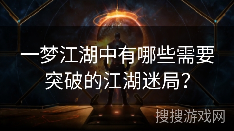 一梦江湖中有哪些需要突破的江湖迷局?