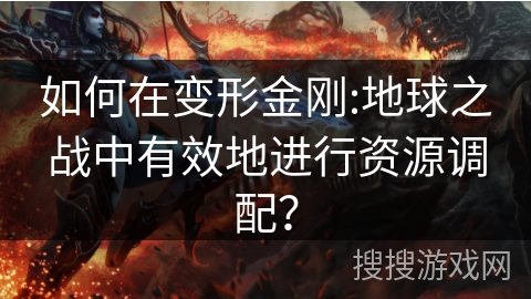 如何在变形金刚:地球之战中有效地进行资源调配? 如何在变形金刚:地球之战中有效地进行资源调配?