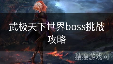 武极天下世界boss挑战攻略