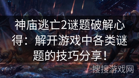 神庙逃亡2谜题破解心得:解开游戏中各类谜题的技巧分享! 神庙逃亡2谜题破解心得:解开游戏中各类谜题的技巧分享!