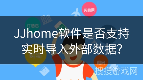 JJhome软件是否支持实时导入外部数据? JJhome软件是否支持实时导入外部数据?