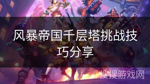 风暴帝国千层塔挑战技巧分享