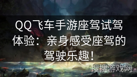 QQ飞车手游座驾试驾体验:亲身感受座驾的驾驶乐趣! QQ飞车手游座驾试驾体验:亲身感受座驾的驾驶乐趣!