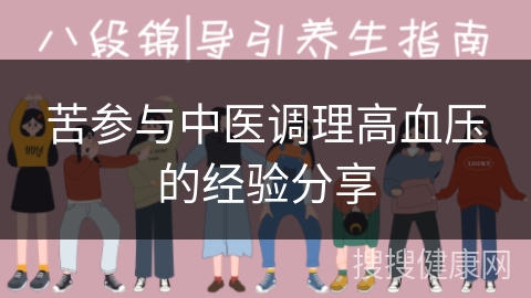 苦参与中医调理高血压的经验分享