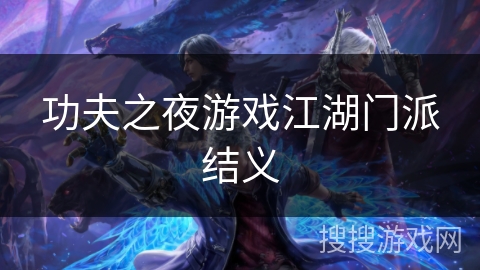 功夫之夜游戏江湖门派结义