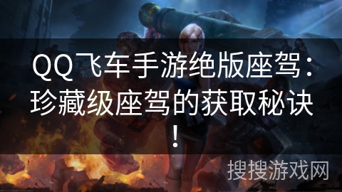 QQ飞车手游绝版座驾:珍藏级座驾的获取秘诀! QQ飞车手游绝版座驾:珍藏级座驾的获取秘诀!