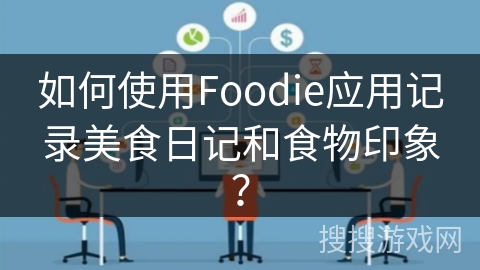 如何使用Foodie应用记录美食日记和食物印象？