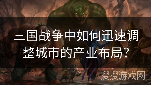 三国战争中如何迅速调整城市的产业布局？