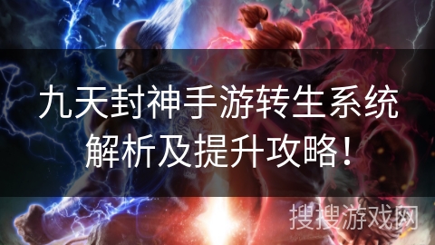 九天封神手游转生系统解析及提升攻略！