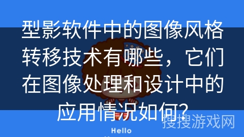 型影软件中的图像风格转移技术有哪些,它们在图像处理和设计中的应用情况如何? 型影软件中的图像风格转移技术有哪些,它们在图像处理和设计中的应用情况如何?