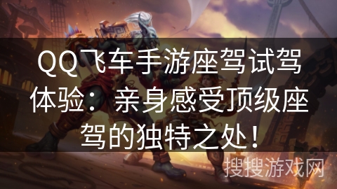 QQ飞车手游座驾试驾体验：亲身感受顶级座驾的独特之处！