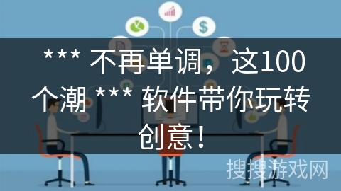*** 不再单调,这100个潮 *** 软件带你玩转创意! *** 不再单调,这100个潮 *** 软件带你玩转创意!