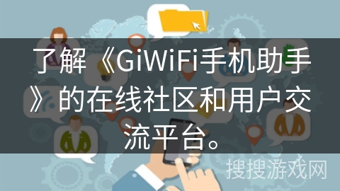了解《GiWiFi手机助手》的在线社区和用户交流平台。 了解《GiWiFi手机助手》的在线社区和用户交流平台。
