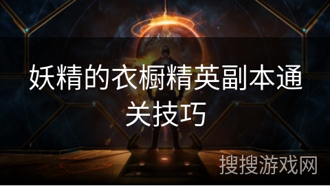 妖精的衣橱精英副本通关技巧