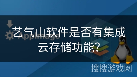 艺气山软件是否有集成云存储功能? 艺气山软件是否有集成云存储功能?