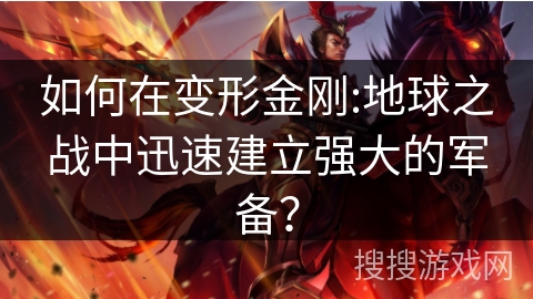 如何在变形金刚:地球之战中迅速建立强大的军备? 如何在变形金刚:地球之战中迅速建立强大的军备?