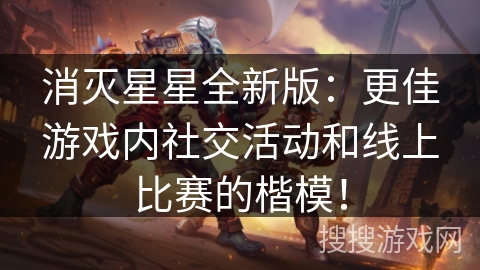 消灭星星全新版：更佳游戏内社交活动和线上比赛的楷模！