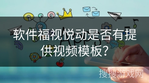 软件福视悦动是否有提供视频模板？