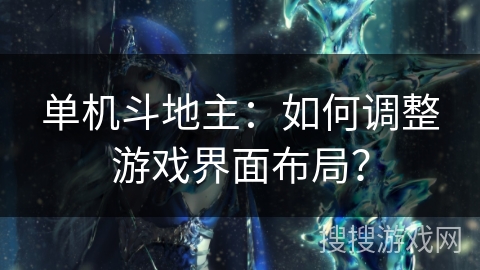 单机斗地主:如何调整游戏界面布局?