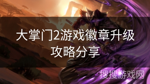 大掌门2游戏徽章升级攻略分享