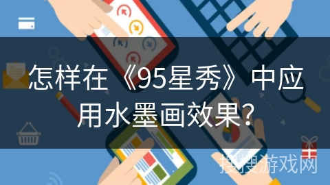 怎样在《95星秀》中应用水墨画效果? 怎样在《95星秀》中应用水墨画效果?