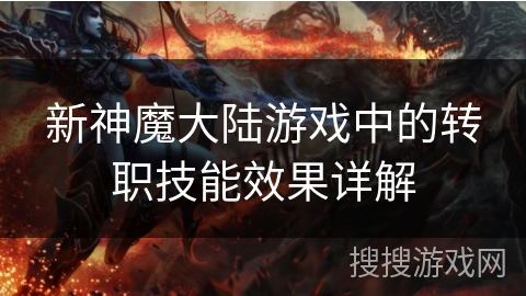 新神魔大陆游戏中的转职技能效果详解