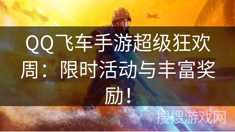 QQ飞车手游超级狂欢周:限时活动与丰富奖励! QQ飞车手游超级狂欢周:限时活动与丰富奖励!