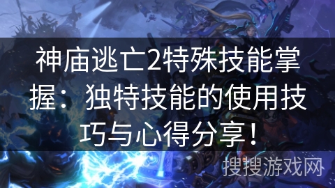 神庙逃亡2特殊技能掌握:独特技能的使用技巧与心得分享! 神庙逃亡2特殊技能掌握:独特技能的使用技巧与心得分享!