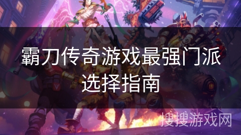 霸刀传奇游戏最强门派选择指南