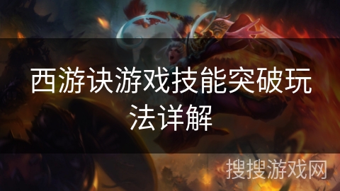 西游诀游戏技能突破玩法详解