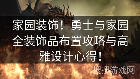 家园装饰!勇士与家园全装饰品布置攻略与高雅设计心得! 家园装饰!勇士与家园全装饰品布置攻略与高雅设计心得!