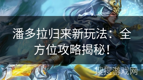 潘多拉归来新玩法:全方位攻略揭秘!