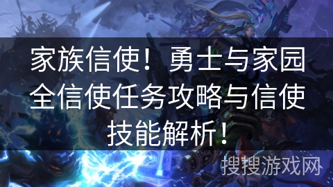 家族信使！勇士与家园全信使任务攻略与信使技能解析！