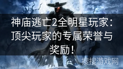 神庙逃亡2全明星玩家：顶尖玩家的专属荣誉与奖励！