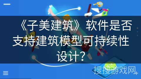 《子美建筑》软件是否支持建筑模型可持续性设计？