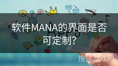 软件MANA的界面是否可定制? 软件MANA的界面是否可定制?