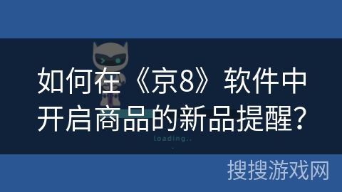 如何在《京8》软件中开启商品的新品提醒? 如何在《京8》软件中开启商品的新品提醒?