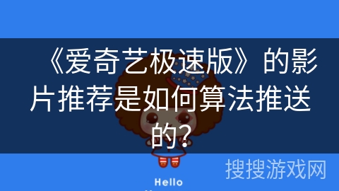 《爱奇艺极速版》的影片推荐是如何算法推送的? 《爱奇艺极速版》的影片推荐是如何算法推送的?