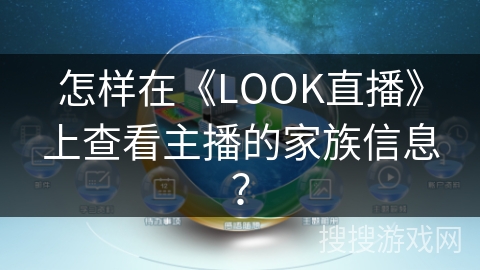 怎样在《LOOK直播》上查看主播的家族信息? 怎样在《LOOK直播》上查看主播的家族信息?