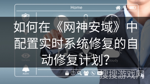 如何在《网神安域》中配置实时系统修复的自动修复计划? 如何在《网神安域》中配置实时系统修复的自动修复计划?