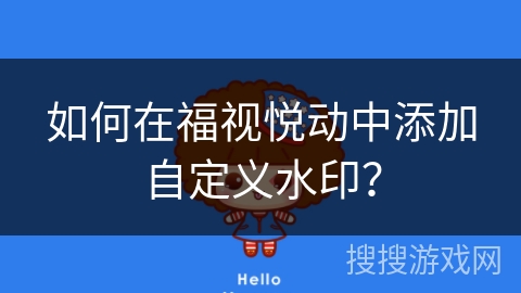 如何在福视悦动中添加自定义水印? 如何在福视悦动中添加自定义水印?