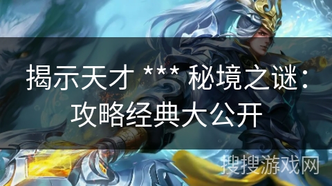 揭示天才 *** 秘境之谜：攻略经典大公开