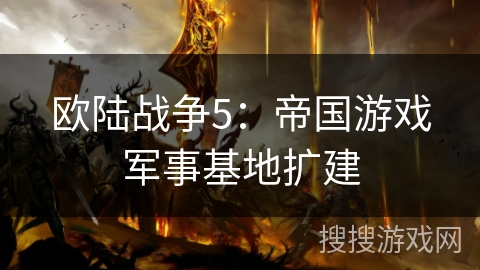 欧陆战争5：帝国游戏军事基地扩建