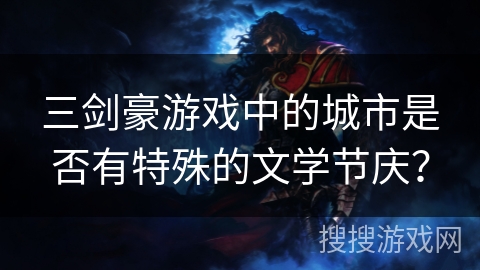 三剑豪游戏中的城市是否有特殊的文学节庆？