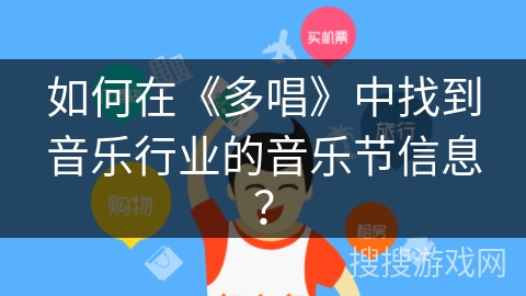 如何在《多唱》中找到音乐行业的音乐节信息? 如何在《多唱》中找到音乐行业的音乐节信息?