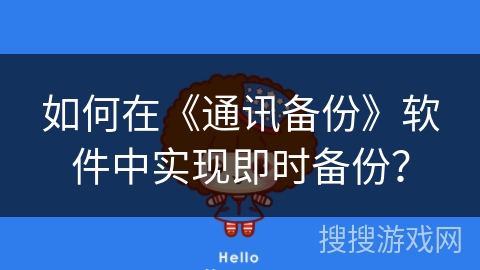 如何在《通讯备份》软件中实现即时备份? 如何在《通讯备份》软件中实现即时备份?