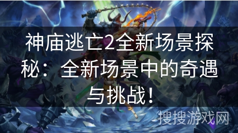 神庙逃亡2全新场景探秘:全新场景中的奇遇与挑战! 神庙逃亡2全新场景探秘:全新场景中的奇遇与挑战!